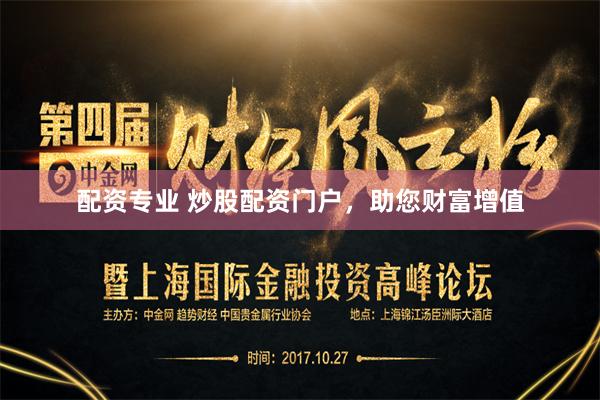 配资专业 炒股配资门户，助您财富增值