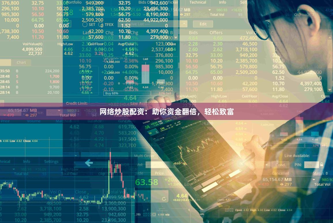 网络炒股配资：助你资金翻倍，轻松致富
