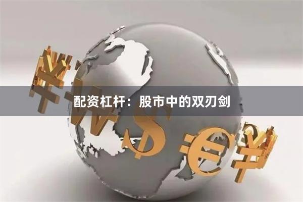 配资杠杆：股市中的双刃剑