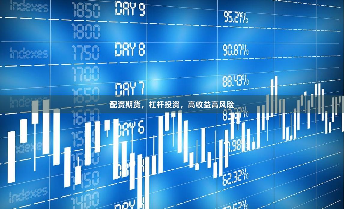 配资期货，杠杆投资，高收益高风险