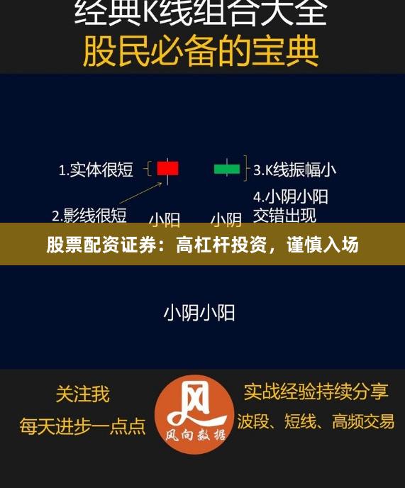股票配资证券：高杠杆投资，谨慎入场