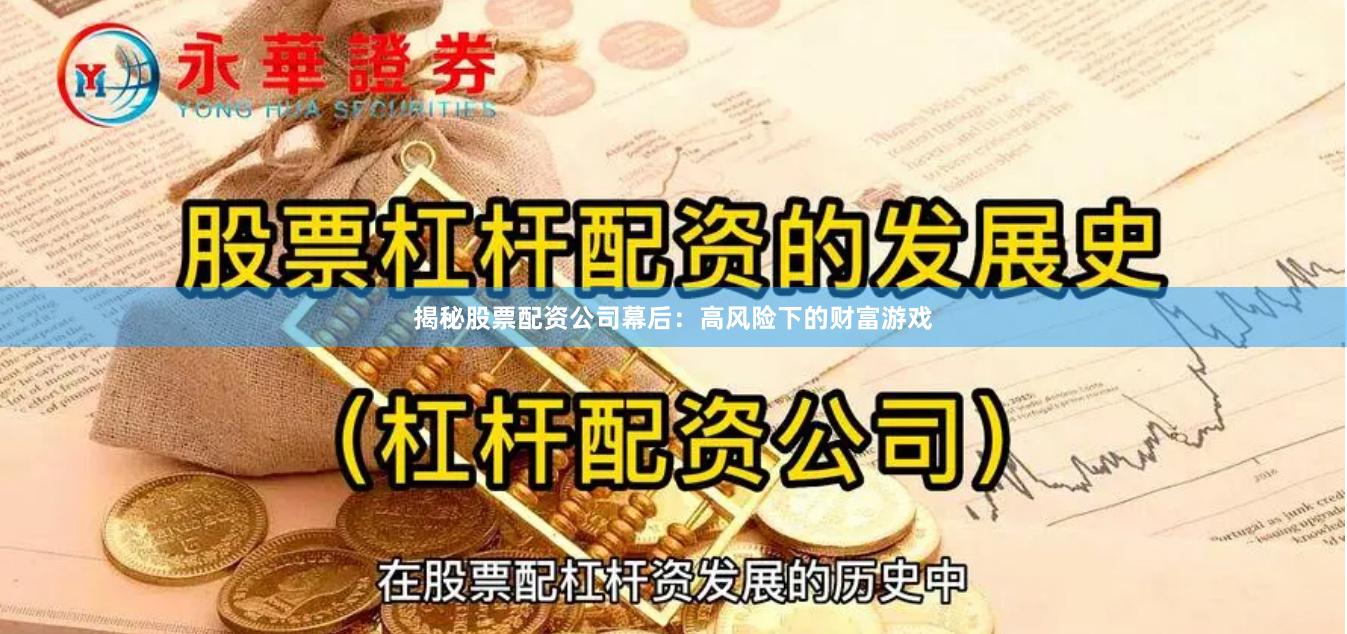 揭秘股票配资公司幕后：高风险下的财富游戏