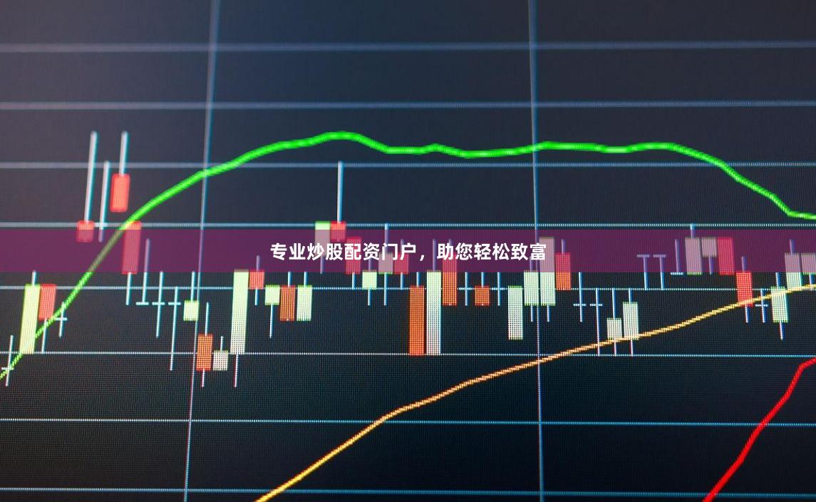 专业炒股配资门户，助您轻松致富