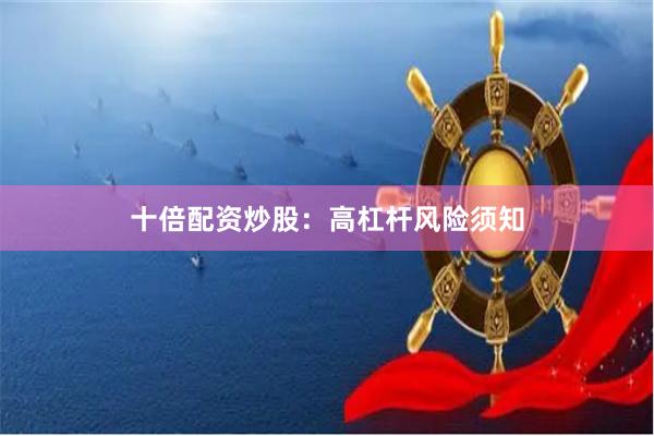 十倍配资炒股：高杠杆风险须知