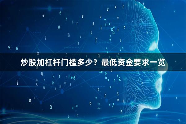 炒股加杠杆门槛多少？最低资金要求一览